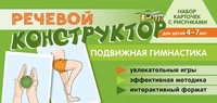 Набор карточек с рисунками. Речевой конструктор: Подвижная гимнастика. Для детей 4-7 лет 1988704503