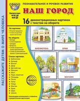 Дем. картинки СУПЕР Наш город. 16 демонстрационных картинок с текстом на обороте (учебно-методическое пособие с комплектом демонстрационного материала 173х220 мм, познавательное и речевое развитие) 478395733