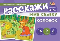 Набор карточек с рисунками. Расскажи мне сказку. Колобок. Для детей 4-7 лет 1651933852