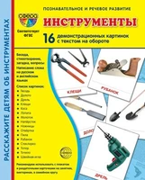 Дем. картинки СУПЕР Инструменты. 16 демонстрационных картинок с текстом на обороте (учебно-методическое пособие с комплектом демонстрационного материала 173х220 мм, познавательное и речевое развитие) 1336301049