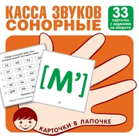 Карточки в лапочке. Касса звуков. Сонорные. 33 карточки с заданием на обороте 1700822339
