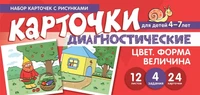 Набор карточек с рисунками. Цвет. Форма. Величина. Диагностические карточки. Для детей 4-7 лет 761645003