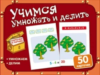 Карточки в ларчике. Учимся умножать и делить (50 карточек в комплекте) 1102102854