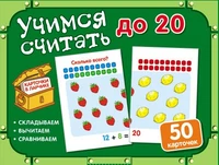 Карточки в ларчике. Учимся считать до 20 (50 карточек в комплекте) 623863775