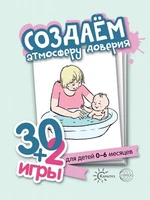 30+2 игры. Создаем атмосферу доверия (32 карточки с описанием игр для детей 0-6 месяцев) 962169685