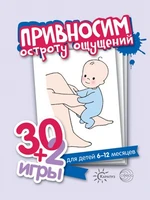 30+2 игры. Привносим остроту ощущений (32 карточки с описанием игр для детей 6-12 месяцев) 1158560443