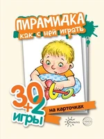 30+2 игры. Пирамидка. Как с ней играть (32 карточки с описанием игр для детей от года до трех) 855811631