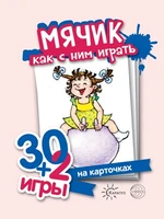30+2 игры. Мячик. Как с ним играть (32 карточки с описанием игр для детей от года до трех) 57058952