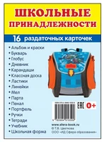 Дем. картинки СУПЕР Школьные принадлежности. 16 раздаточных карточек с текстом на обороте (учебно-методическое пособие с комплектом демонстрационного материала 63х87 мм, познавательное и речевое развитие) 272123716