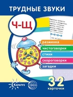 Трудные звуки. Отработка звуков Ч-Щ (комплект карточек, 32 шт.) 1455788970