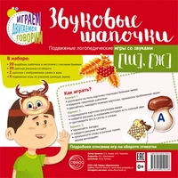 Звуковые шапочки. Подвижные логопедические игры со звуками [Ш], [Ж] 1484814132