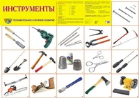 Демонстрационный плакат СУПЕР А2 Инструменты 1393691568