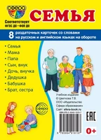 Дем. картинки СУПЕР Семья. 8 раздаточных карточек с текстом на обороте (учебно-методическое пособие с комплектом демонстрационного материала 63х87 мм, познавательное и речевое развитие) 1634055294
