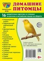 Дем. картинки СУПЕР Домашние питомцы. 16 раздаточных карточек с текстом на обороте (учебно-методическое пособие с комплектом демонстрационного материала 63х87 мм, познавательное и речевое развитие) 615415088
