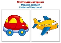 Счетный материал. Набор из 20 карточек. Машина, самолет 1395867630