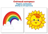 Счетный материал. Набор из 20 карточек. Радуга, солнышко 2028179128