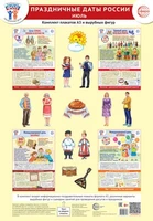 *Комплект. ФОП ДО. Праздничные даты России. Июль (4 плаката А3, 12 вырубных фигур, методические рекомендации) 1069632540
