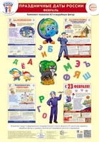 *Комплект. ФОП ДО. Праздничные даты России. Февраль (4 плаката А3, 38 вырубных фигур, методические рекомендации) 1587543738