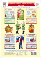 *Комплект. ФОП ДО. Праздничные даты России. Декабрь (4 плаката А3, 12 вырубных фигур, методические рекомендации) 1811819239