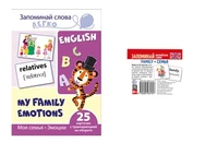 *Комплект. Запоминай английские слова FAMILY • СЕМЬЯ (2 формата: 205х146 и 48х5) 996459468