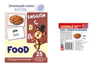 *Комплект. Запоминай английские слова FOOD • ПРОДУКТЫ ПИТАНИЯ (2 формата: 205х146 и 48х5) 1826720682