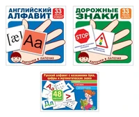 *Комплект. Карточки в лапочке. Русский алфавит, английский алфавит, основные дорожные знаки 1157197570