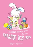 Каталог 2021-2022. Развивающие книги для детей. Карапуз-Сфера 1557983453