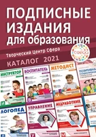 Каталог 2021. Подписные издания для образования. Сфера 341262248