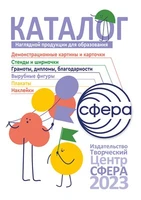 Каталог 2023. Наглядная продукция для образования. Сфера 1816014586