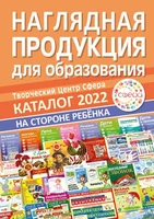 Каталог наглядки 2022. Цветной 1790311794