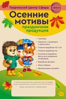 Буклет (улитка) Осенние мотивы. 2024 1127987335