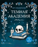 Темная академия 1160848914