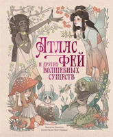 Атлас фей и других волшебных существ 305240405