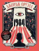 1984 (Лаура Лодетти и др.) 1734651858