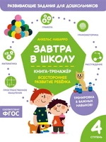 Завтра в школу. Книга-тренажер. Четвертая ступень 294640998