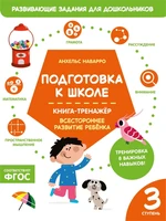 Подготовка к школе. Книга-тренажер. Третья ступень 607582747