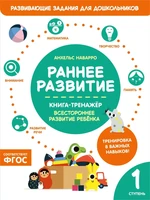 Раннее развитие. Книга-тренажер. Первая ступень 942416690
