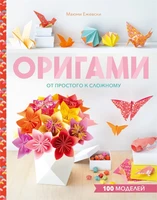 Оригами. От простого к сложному 1814278510