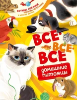 Все-все-все домашние питомцы 1261963714