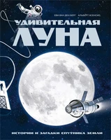 Удивительная Луна. Истории и загадки спутника Земли 1215697299