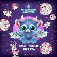 Волшебные зверята 1304520172