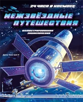 Межзвёздные путешествия 1804191075