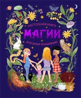 Настольная книга магии для юных волшебниц 1285115581