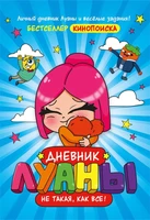 Дневник Луаны. Не такая, как все! 1770218817