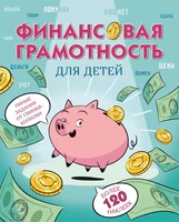 Финансовая грамотность для детей. Умные задания от свинки-копилки 1290907141