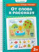 От слова к рассказу 2093423429