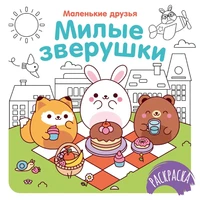 Милые зверушки 516907424