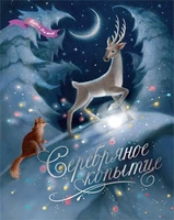 Серебряное копытце (илл. Елена Белоусова и др.) 821246804