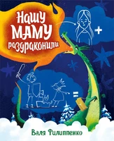 Нашу маму раздраконили 1640590750