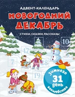 Адвент-календарь. Новогодний декабрь. Стихи, сказки, рассказы 1614739679